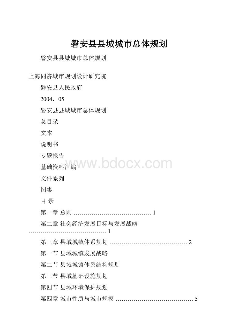 磐安县县城城市总体规划Word文档格式.docx_第1页