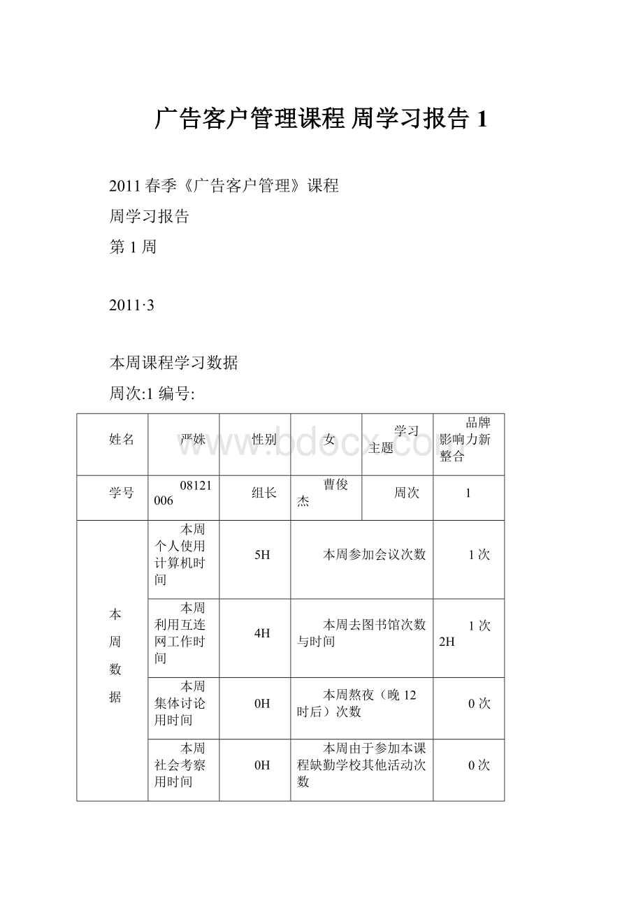 广告客户管理课程 周学习报告1.docx