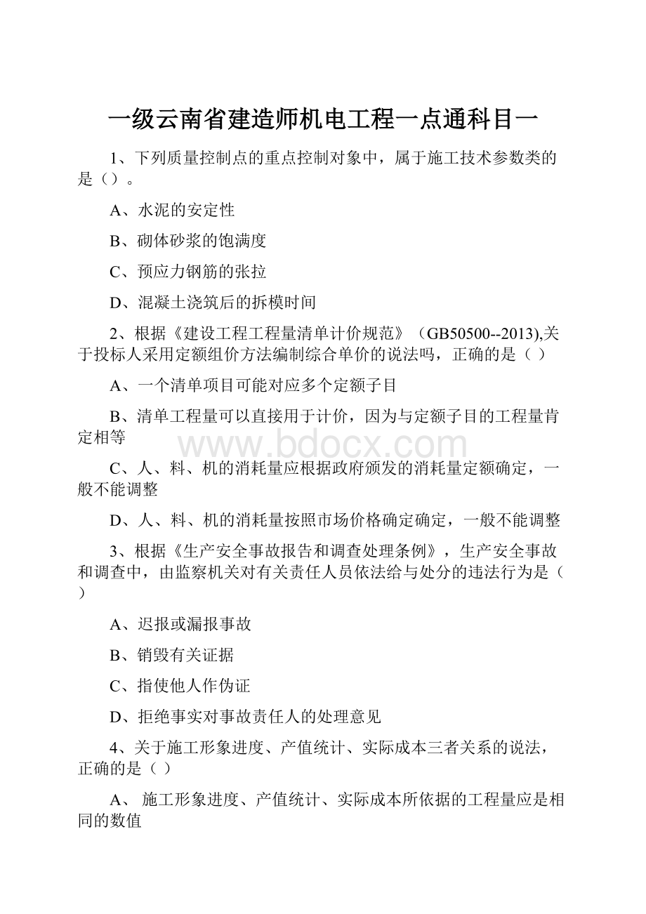 一级云南省建造师机电工程一点通科目一.docx_第1页