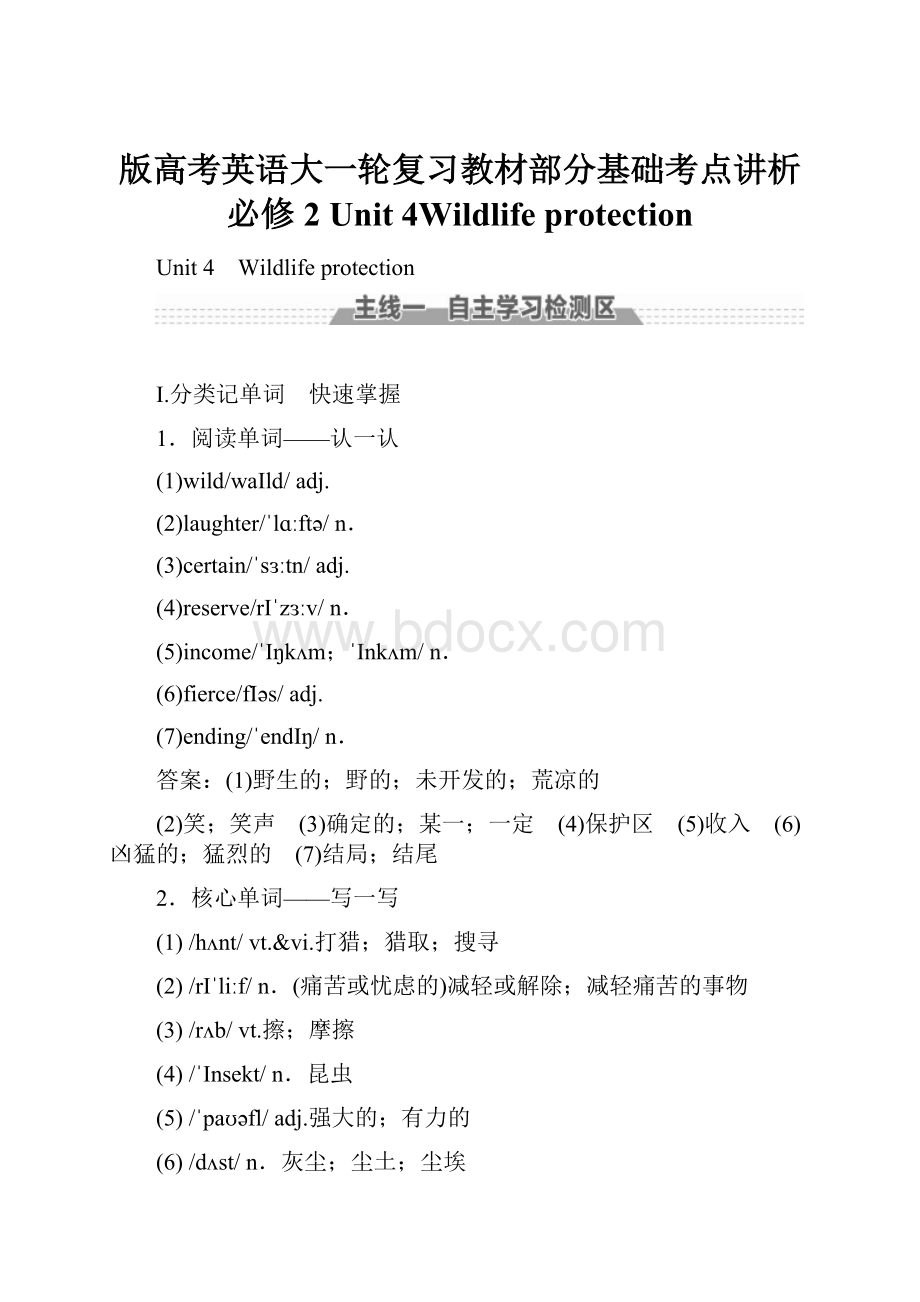 版高考英语大一轮复习教材部分基础考点讲析必修2 Unit 4Wildlife protectionWord文档格式.docx_第1页