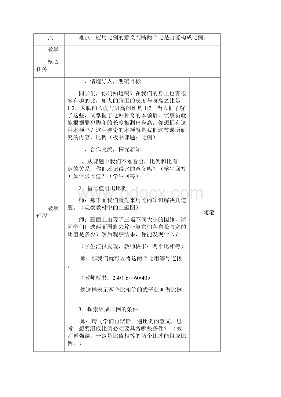 新人教版六年级数学下册第4单元 比例教学设计Word下载.docx_第3页