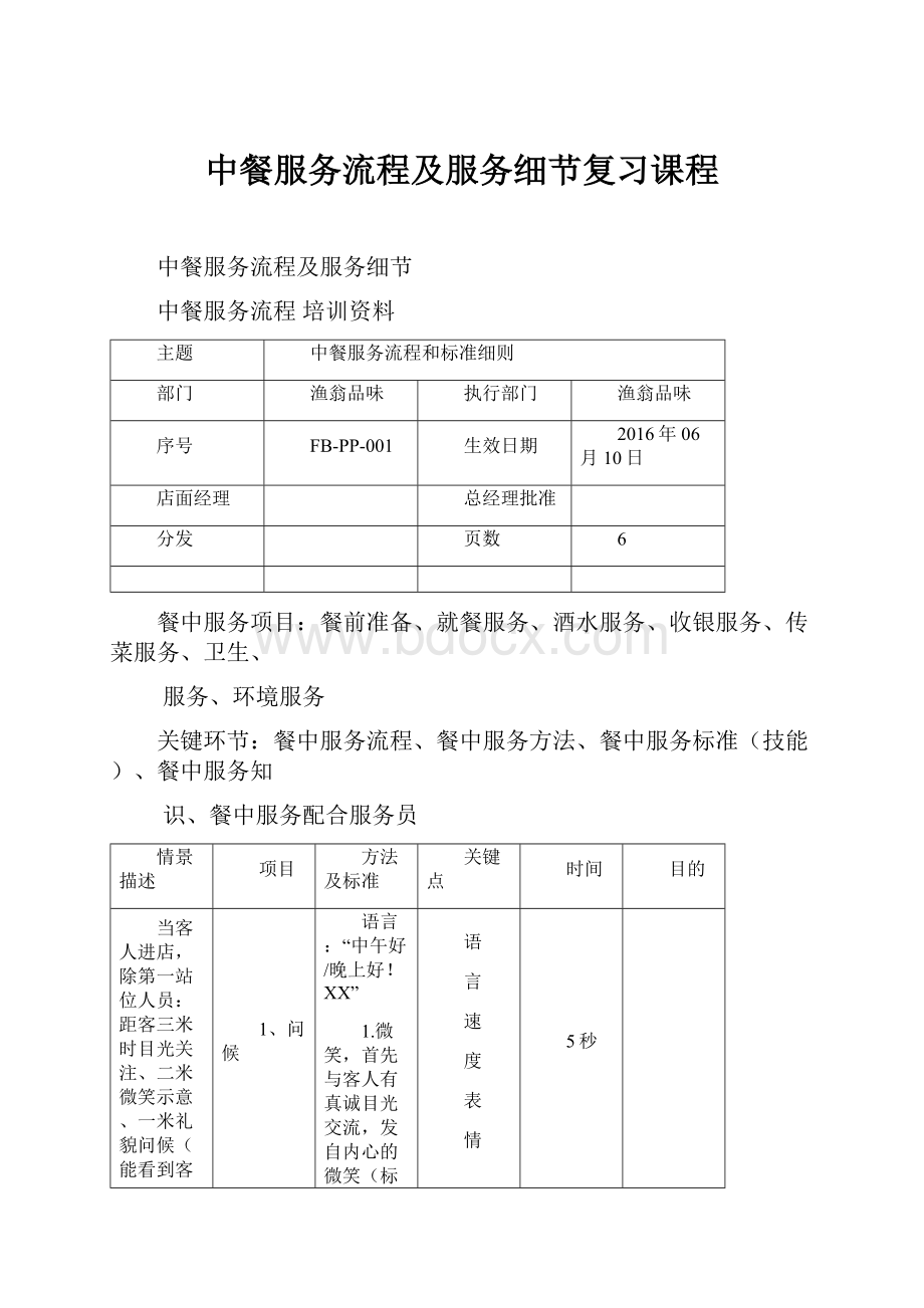 中餐服务流程及服务细节复习课程.docx