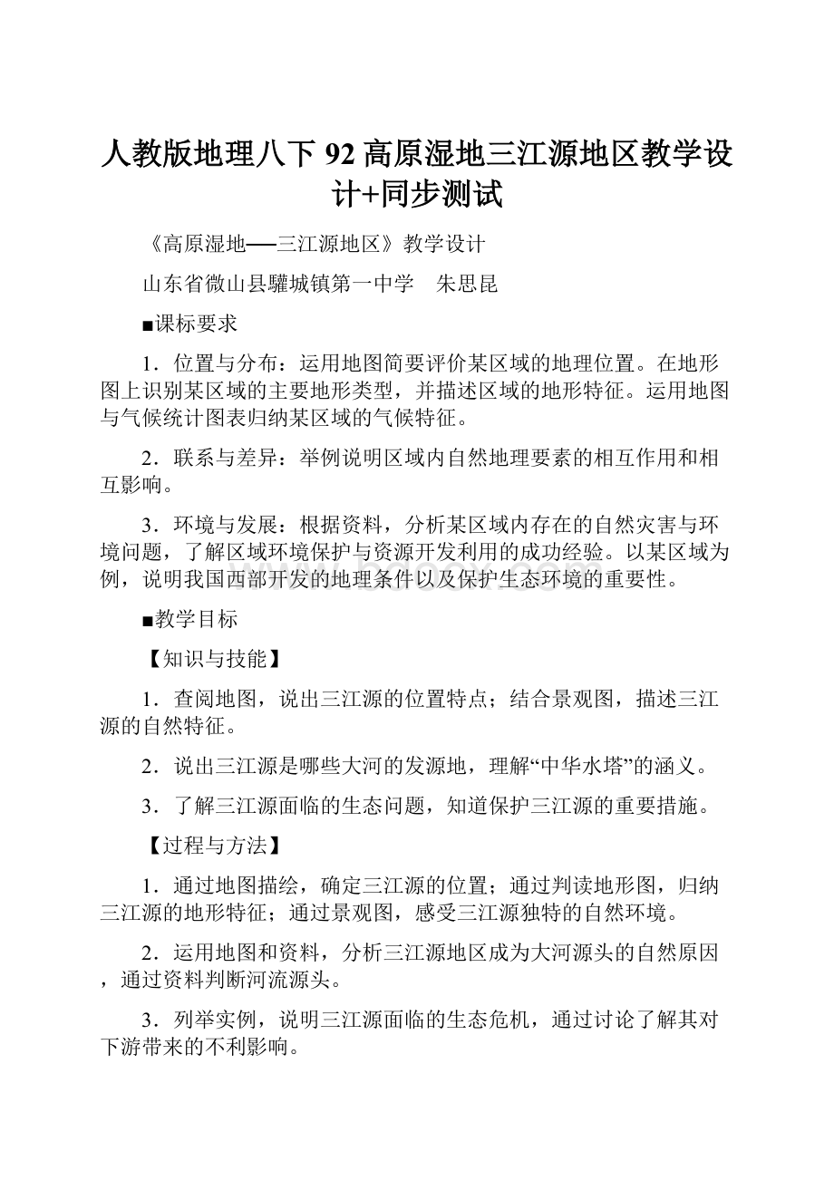 人教版地理八下92高原湿地三江源地区教学设计+同步测试Word文档下载推荐.docx