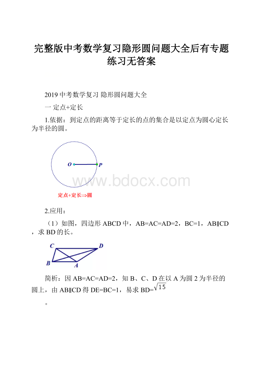 完整版中考数学复习隐形圆问题大全后有专题练习无答案.docx