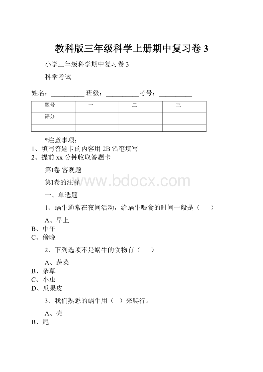 教科版三年级科学上册期中复习卷3.docx