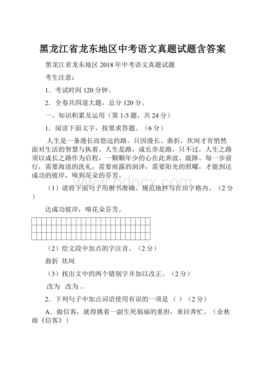 黑龙江省龙东地区中考语文真题试题含答案.docx