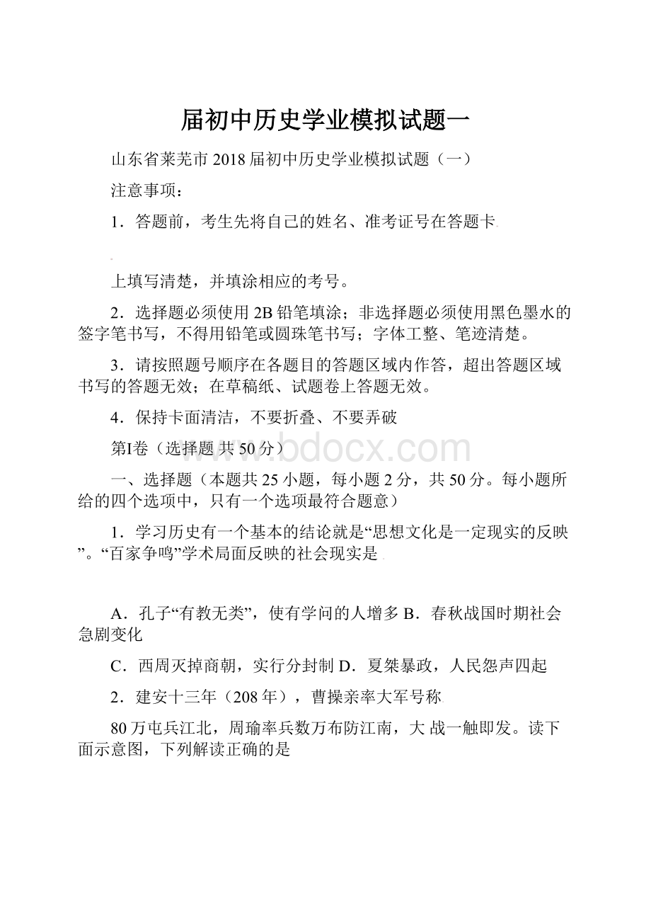 届初中历史学业模拟试题一Word格式文档下载.docx