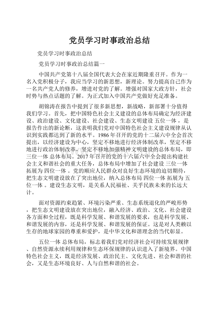 党员学习时事政治总结.docx