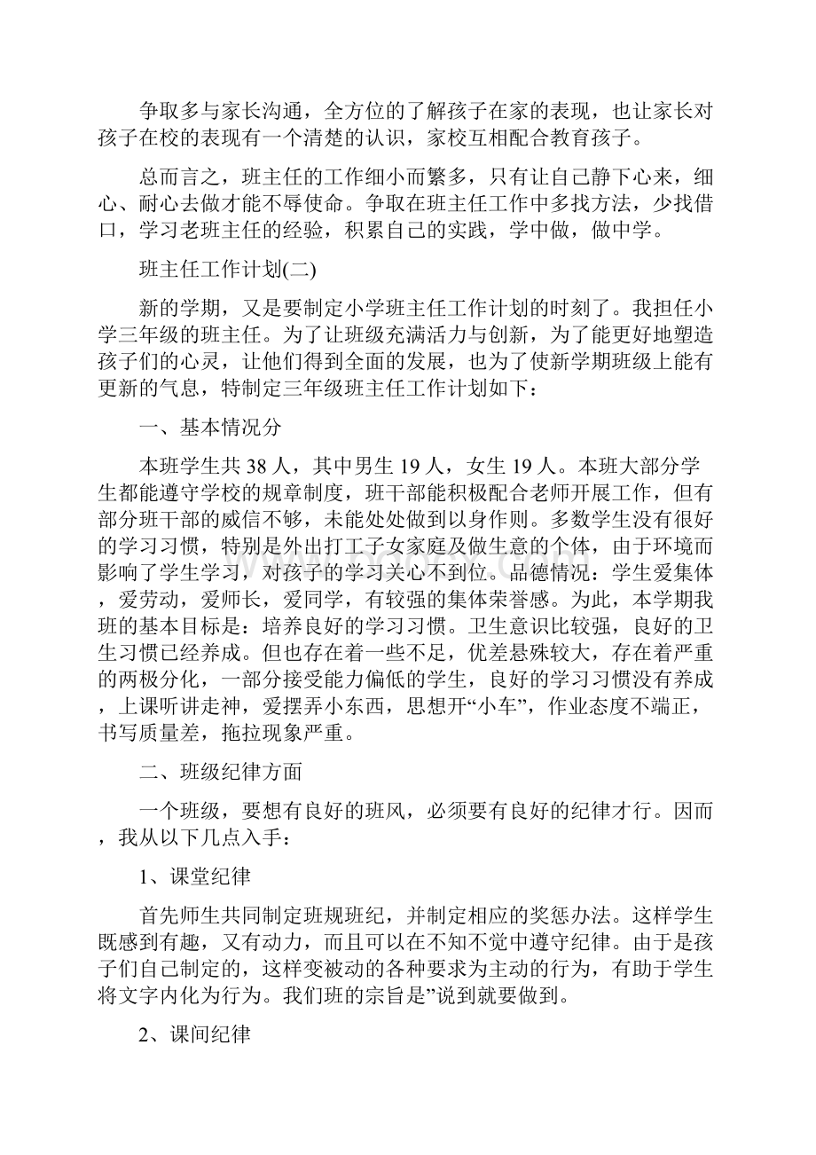 小学三年级班主任的个人工作计划.docx_第3页