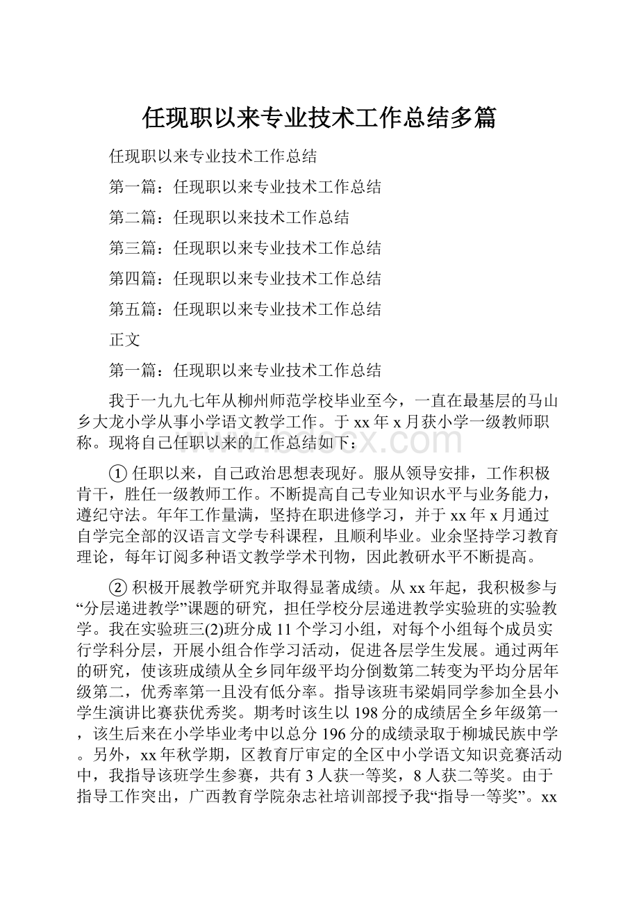 任现职以来专业技术工作总结多篇Word文件下载.docx_第1页