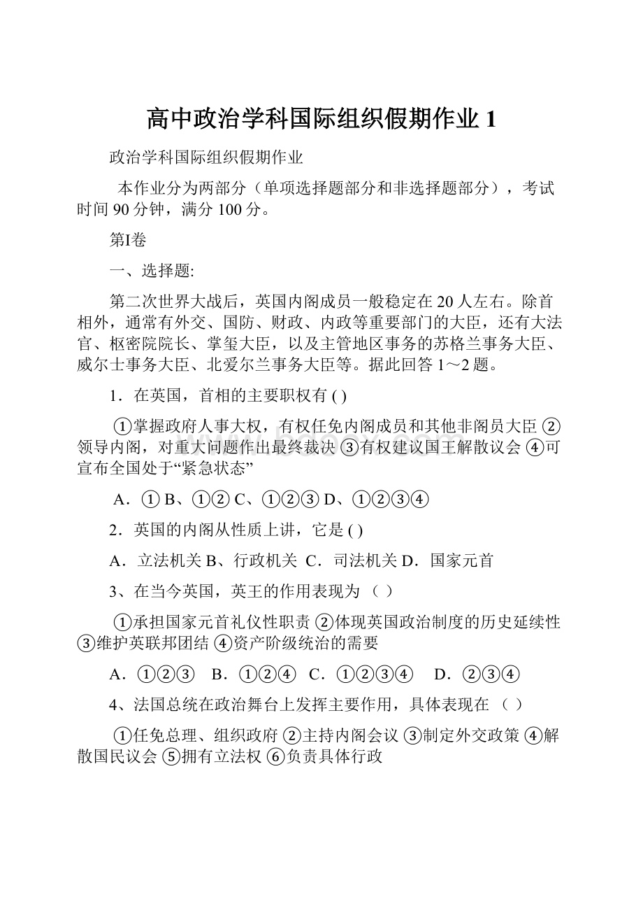 高中政治学科国际组织假期作业1Word文件下载.docx