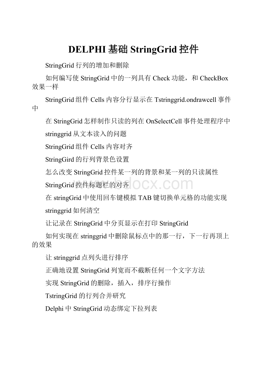 DELPHI基础StringGrid控件.docx