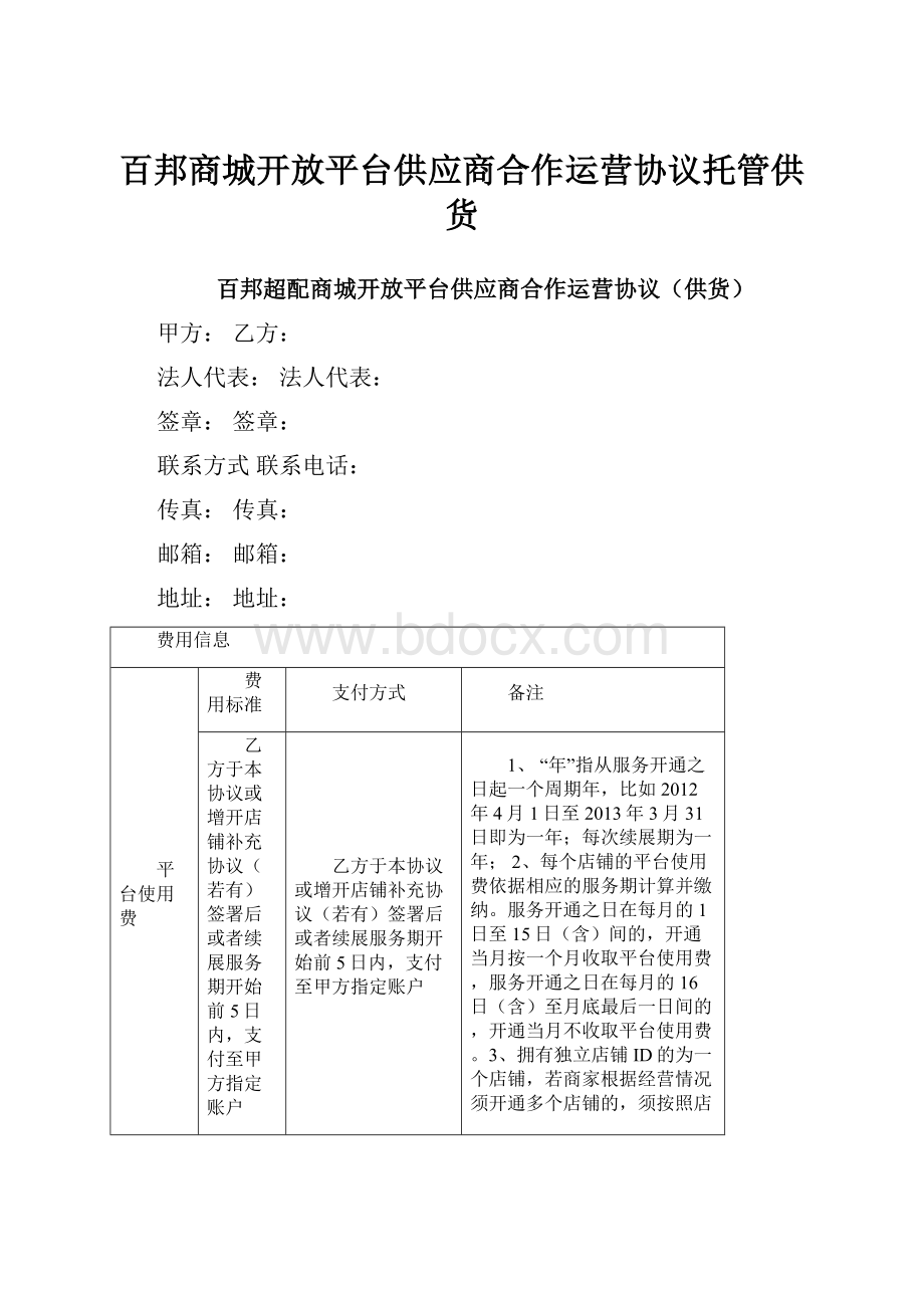 百邦商城开放平台供应商合作运营协议托管供货Word格式.docx