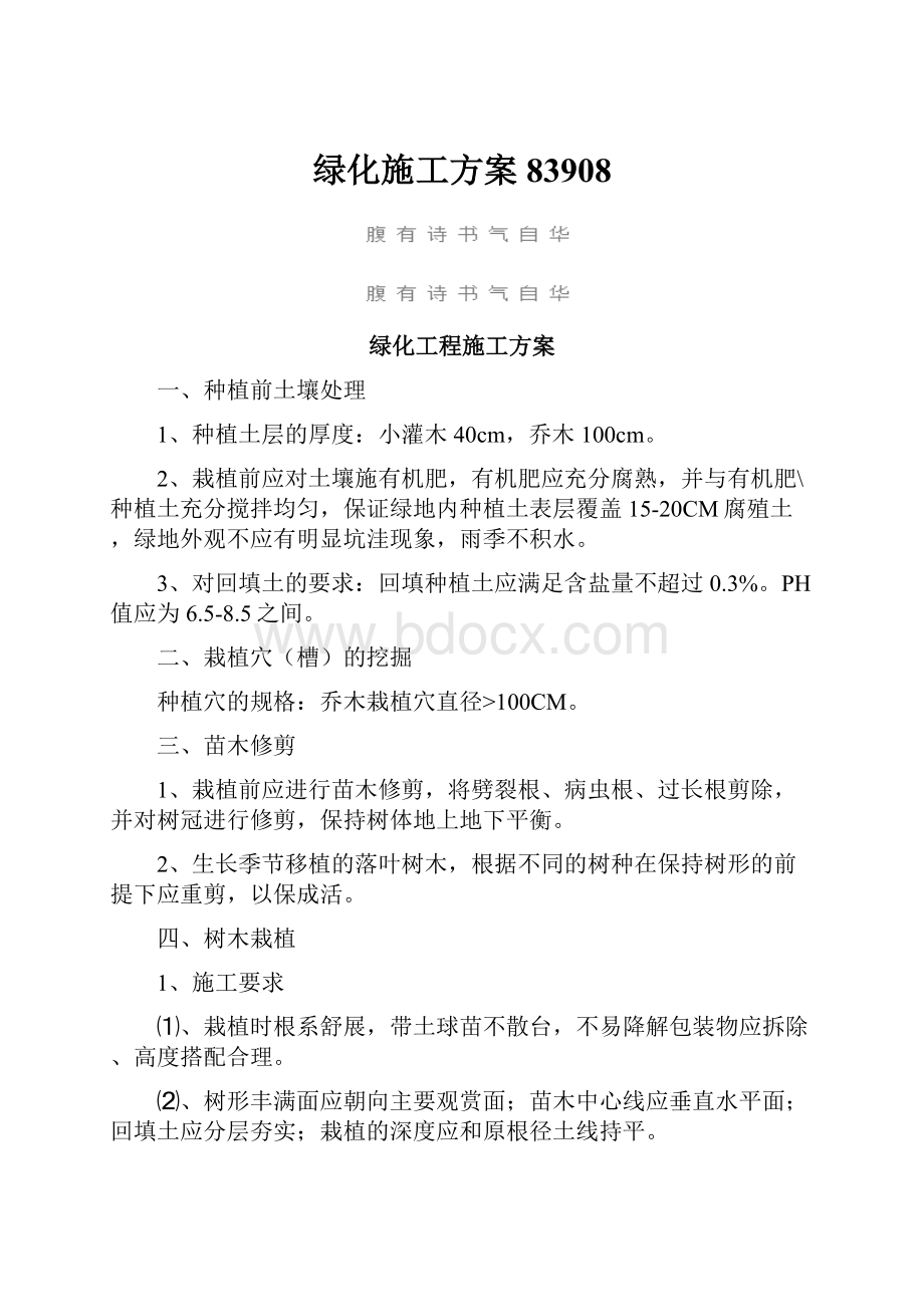 绿化施工方案83908Word文件下载.docx