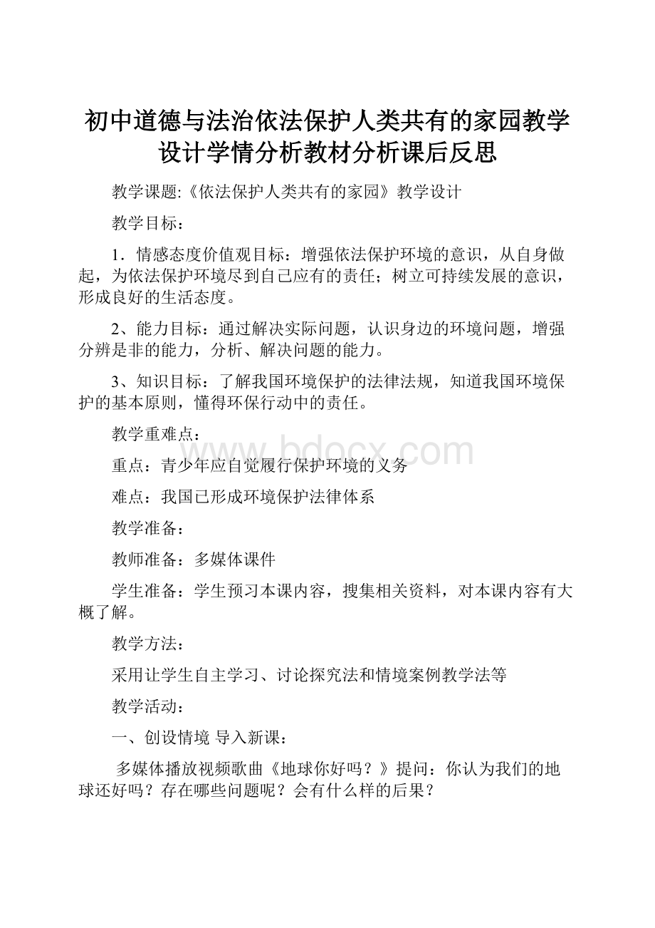 初中道德与法治依法保护人类共有的家园教学设计学情分析教材分析课后反思.docx