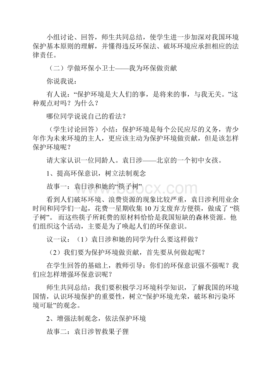 初中道德与法治依法保护人类共有的家园教学设计学情分析教材分析课后反思Word下载.docx_第3页