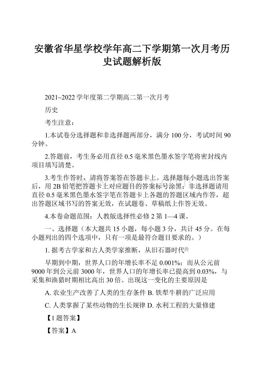 安徽省华星学校学年高二下学期第一次月考历史试题解析版.docx