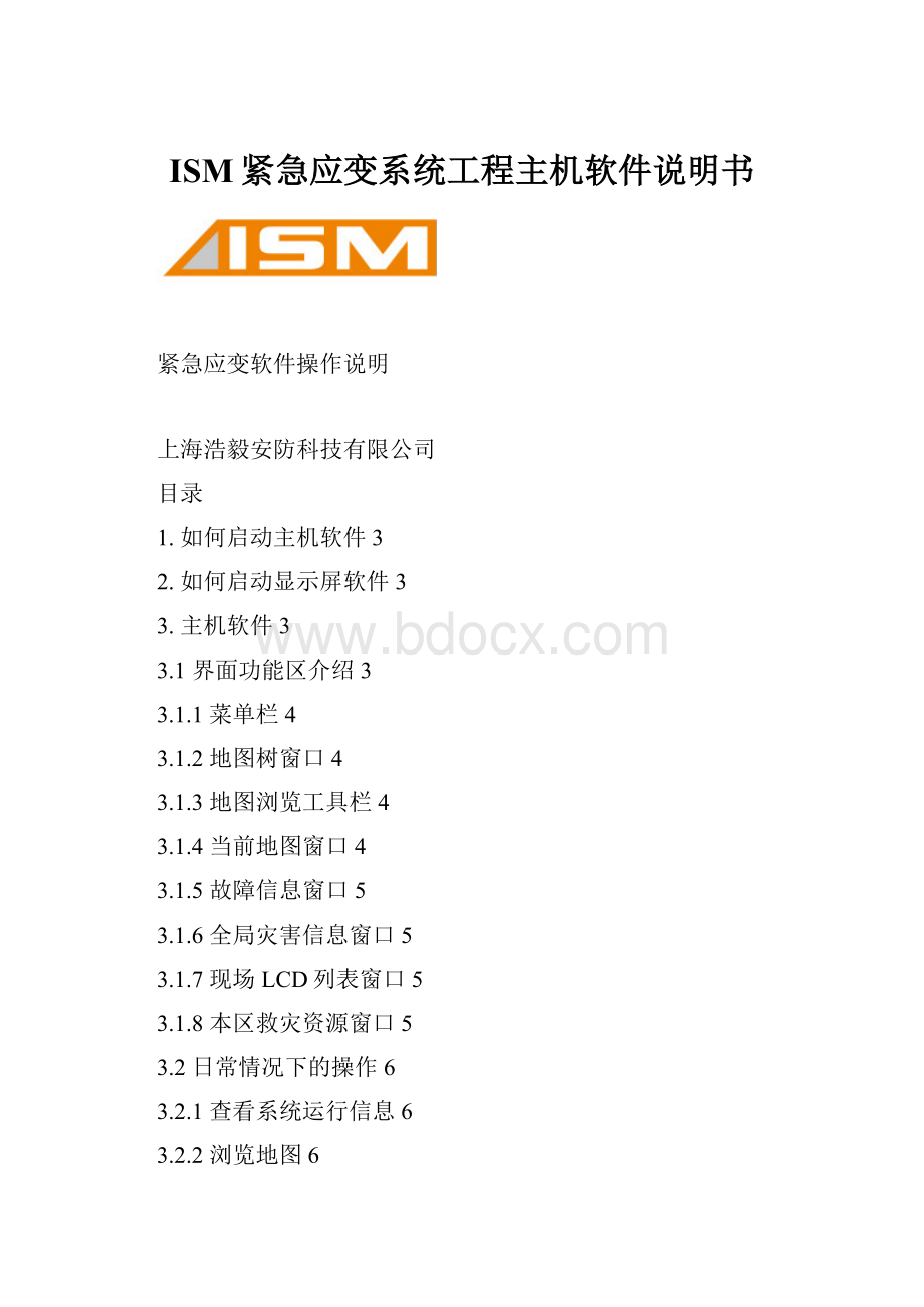 ISM紧急应变系统工程主机软件说明书Word文件下载.docx_第1页