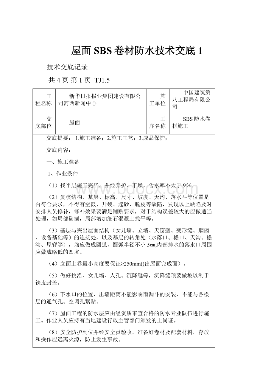 屋面SBS卷材防水技术交底1Word文件下载.docx