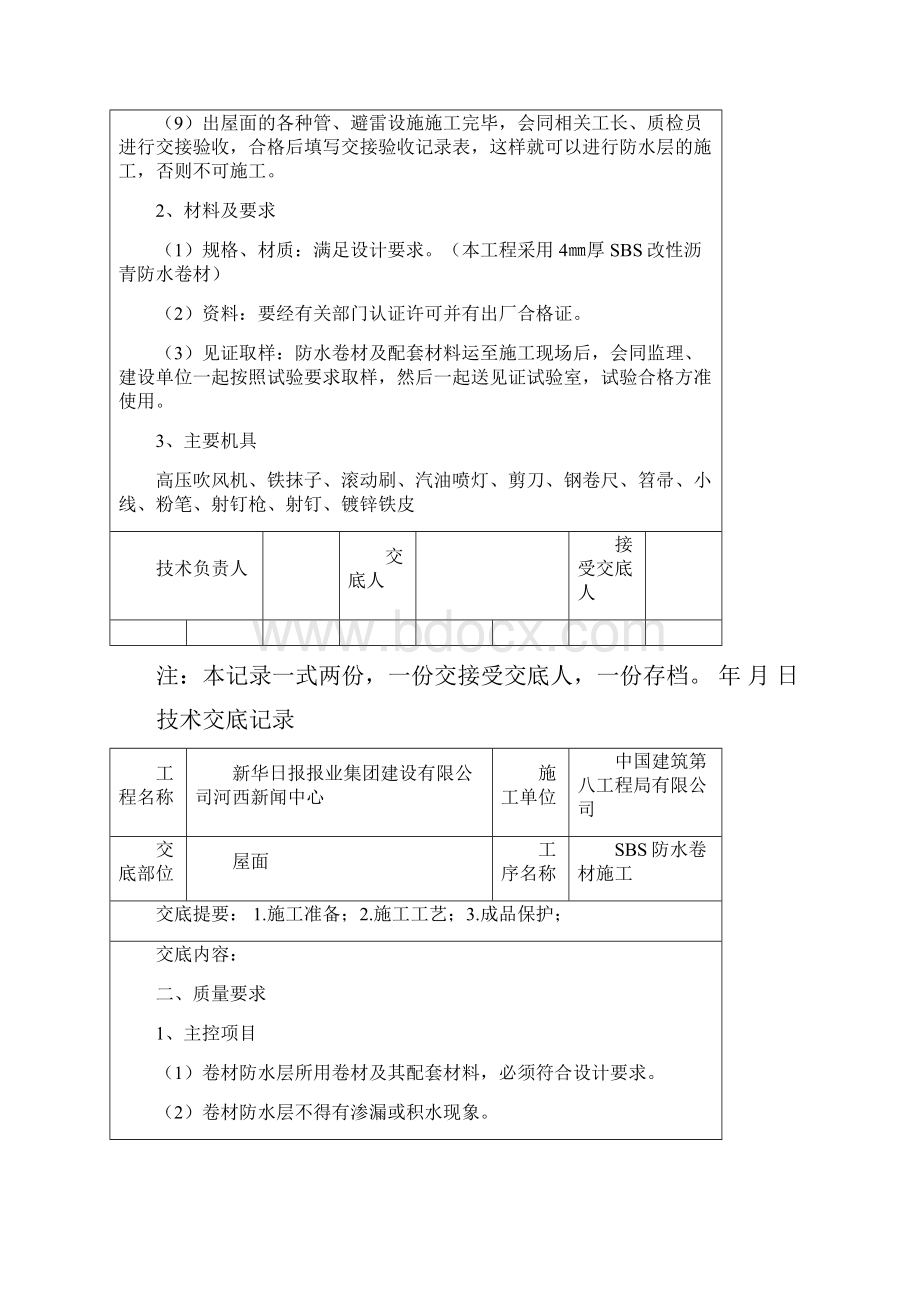 屋面SBS卷材防水技术交底1.docx_第2页