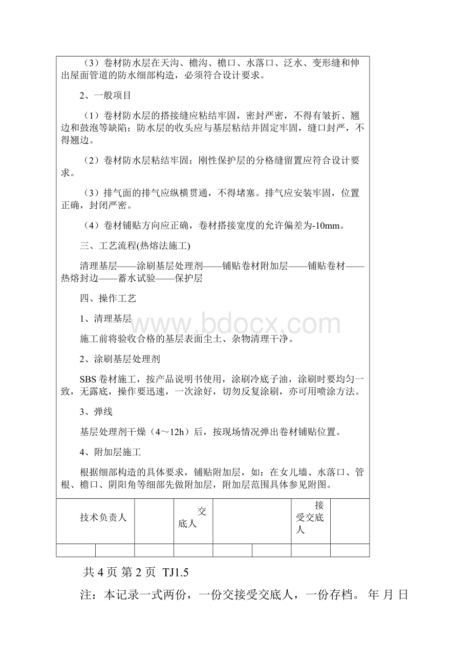 屋面SBS卷材防水技术交底1.docx_第3页