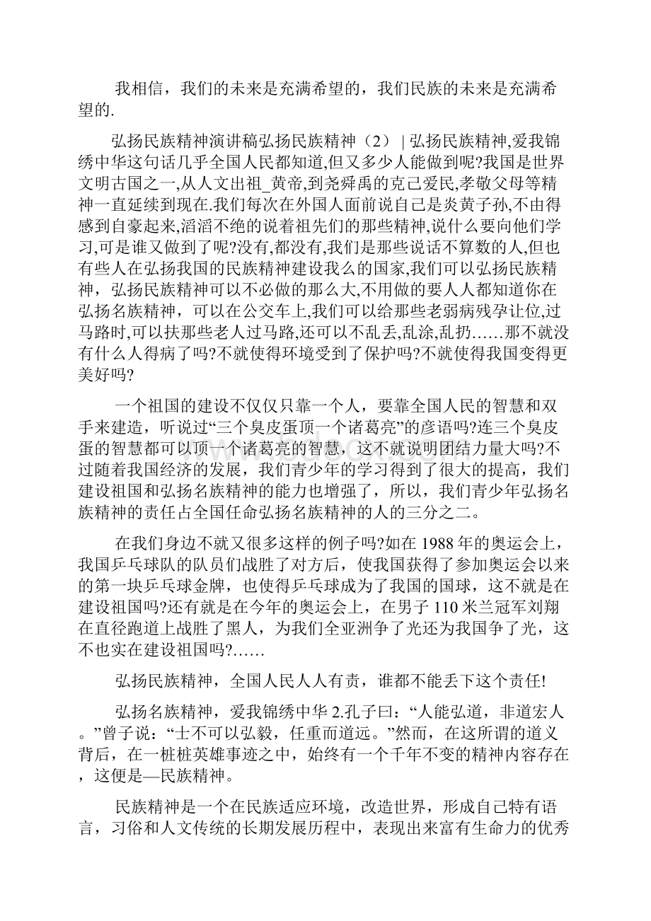 弘扬民族精神演讲稿范文4篇.docx_第2页