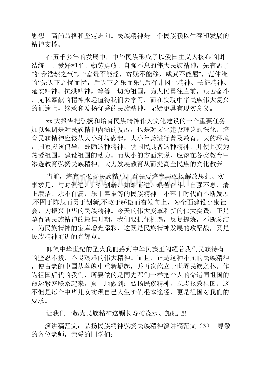 弘扬民族精神演讲稿范文4篇.docx_第3页