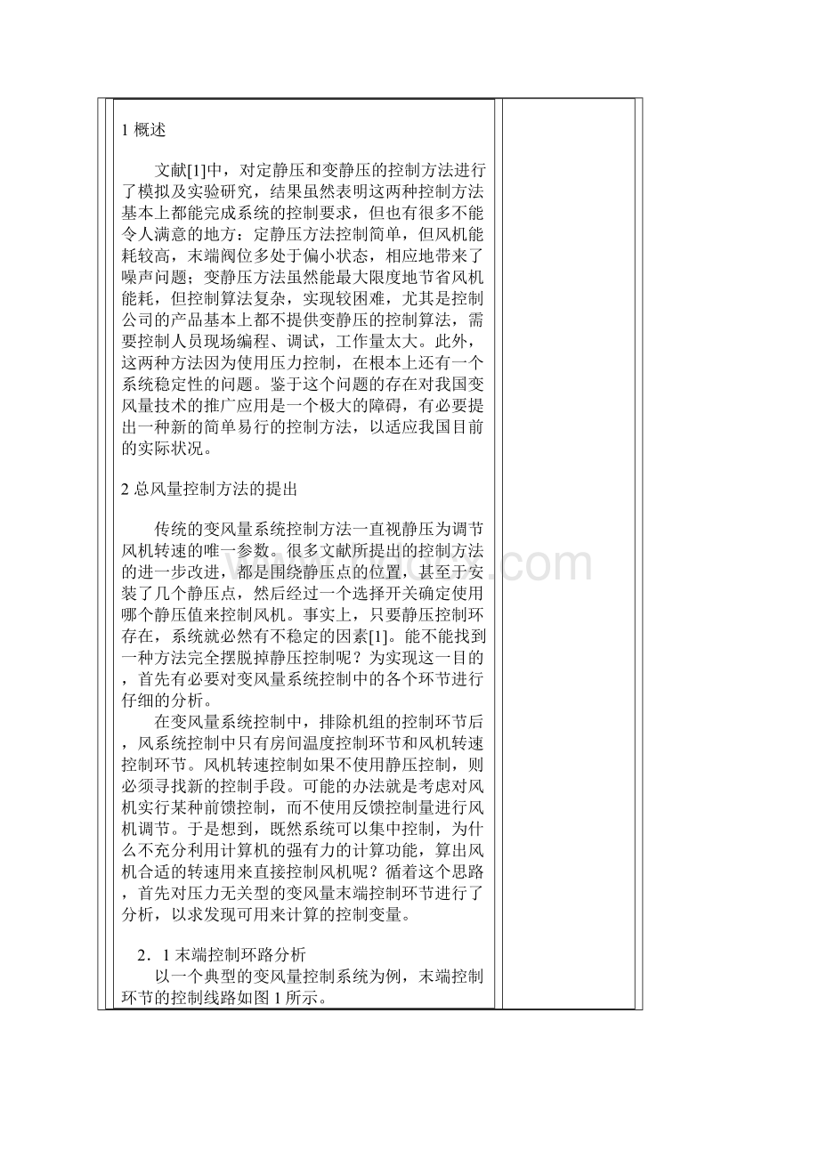 变风量空调系统风机总风量控制方法文档格式.docx_第2页