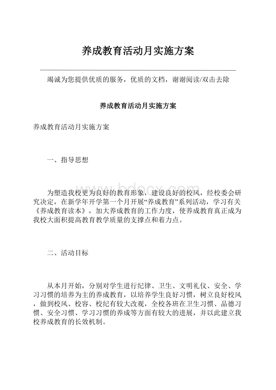 养成教育活动月实施方案文档格式.docx_第1页