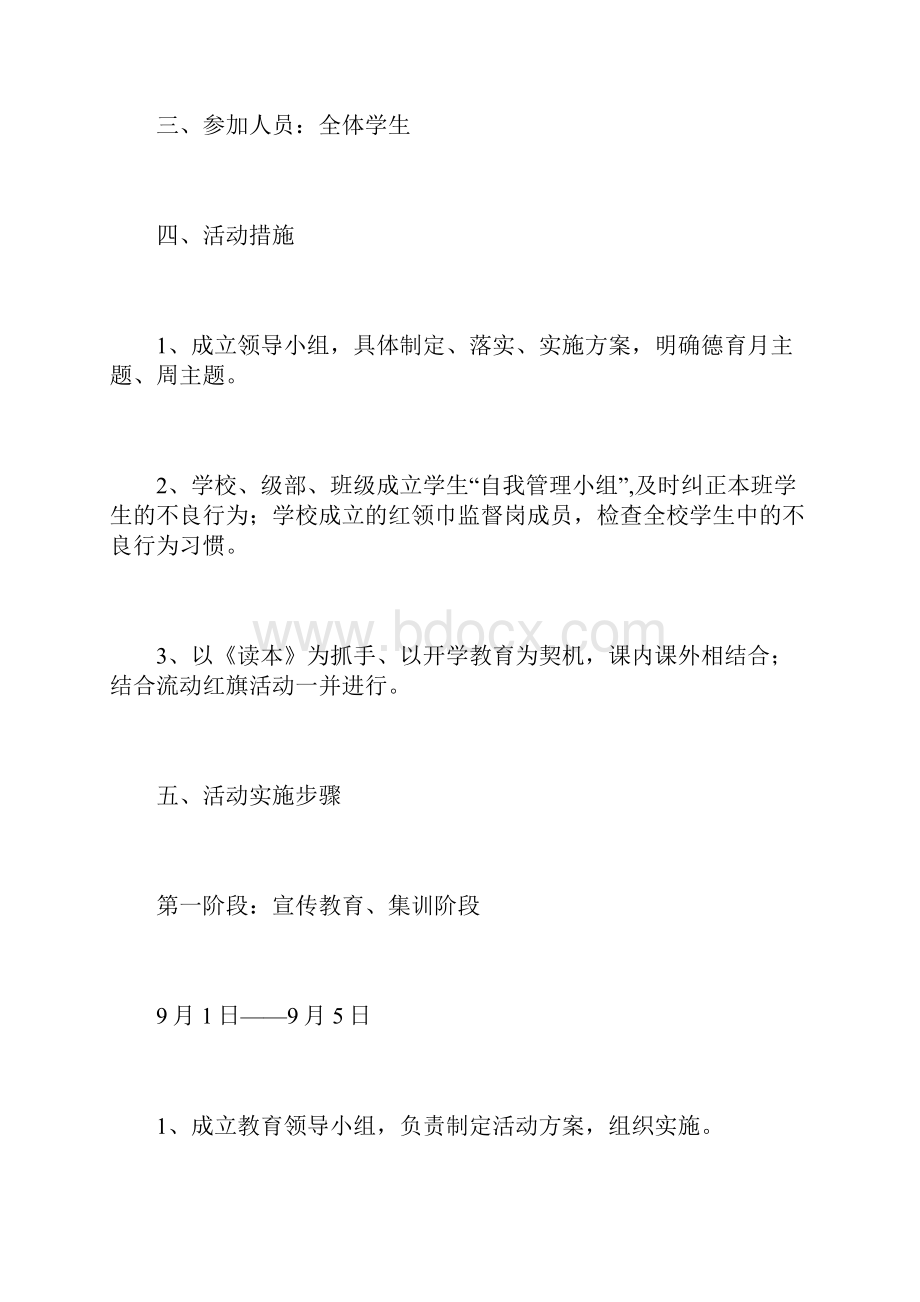 养成教育活动月实施方案文档格式.docx_第2页