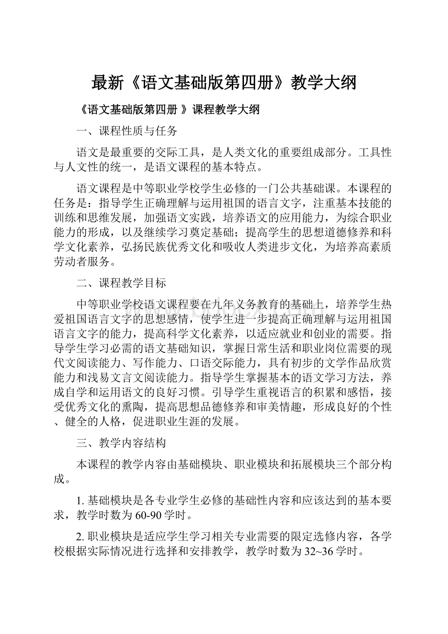 最新《语文基础版第四册》教学大纲Word格式.docx