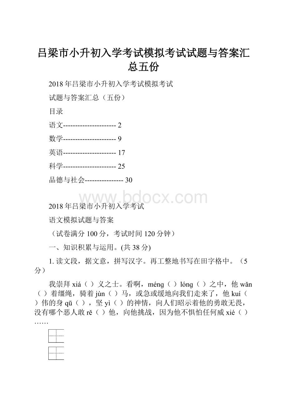 吕梁市小升初入学考试模拟考试试题与答案汇总五份Word格式文档下载.docx