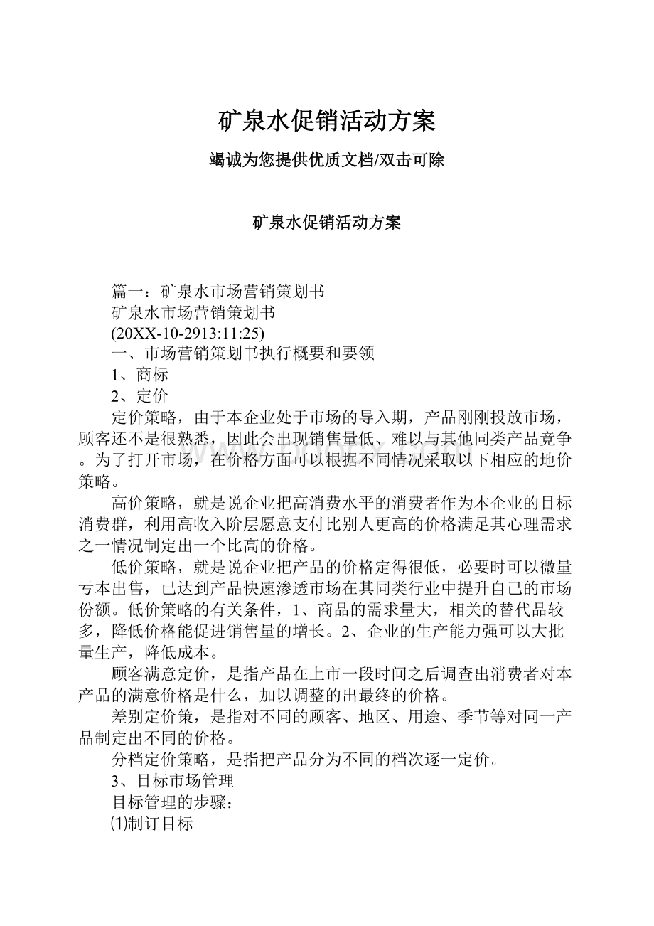 矿泉水促销活动方案.docx_第1页