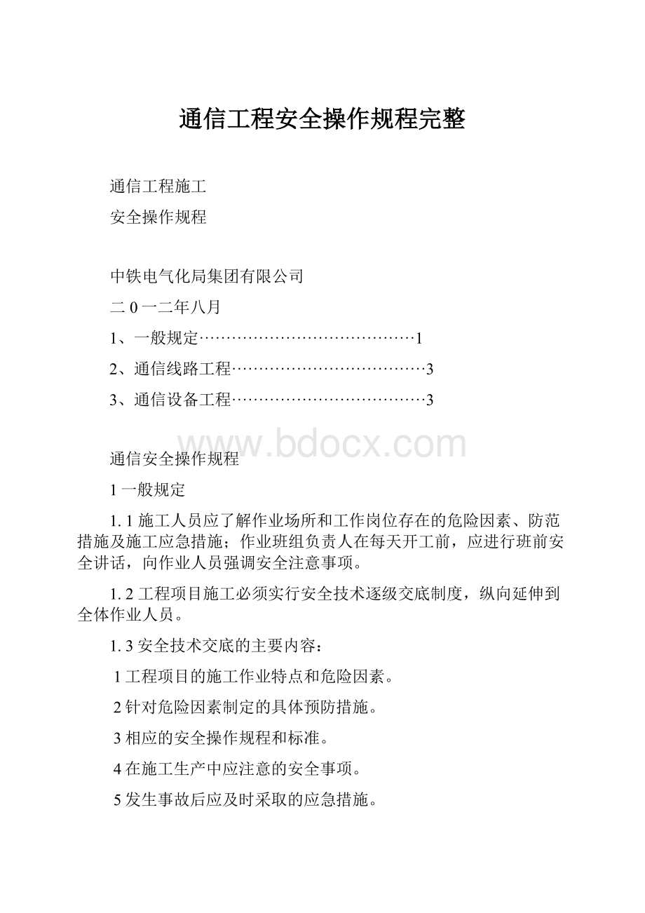 通信工程安全操作规程完整Word文档下载推荐.docx_第1页