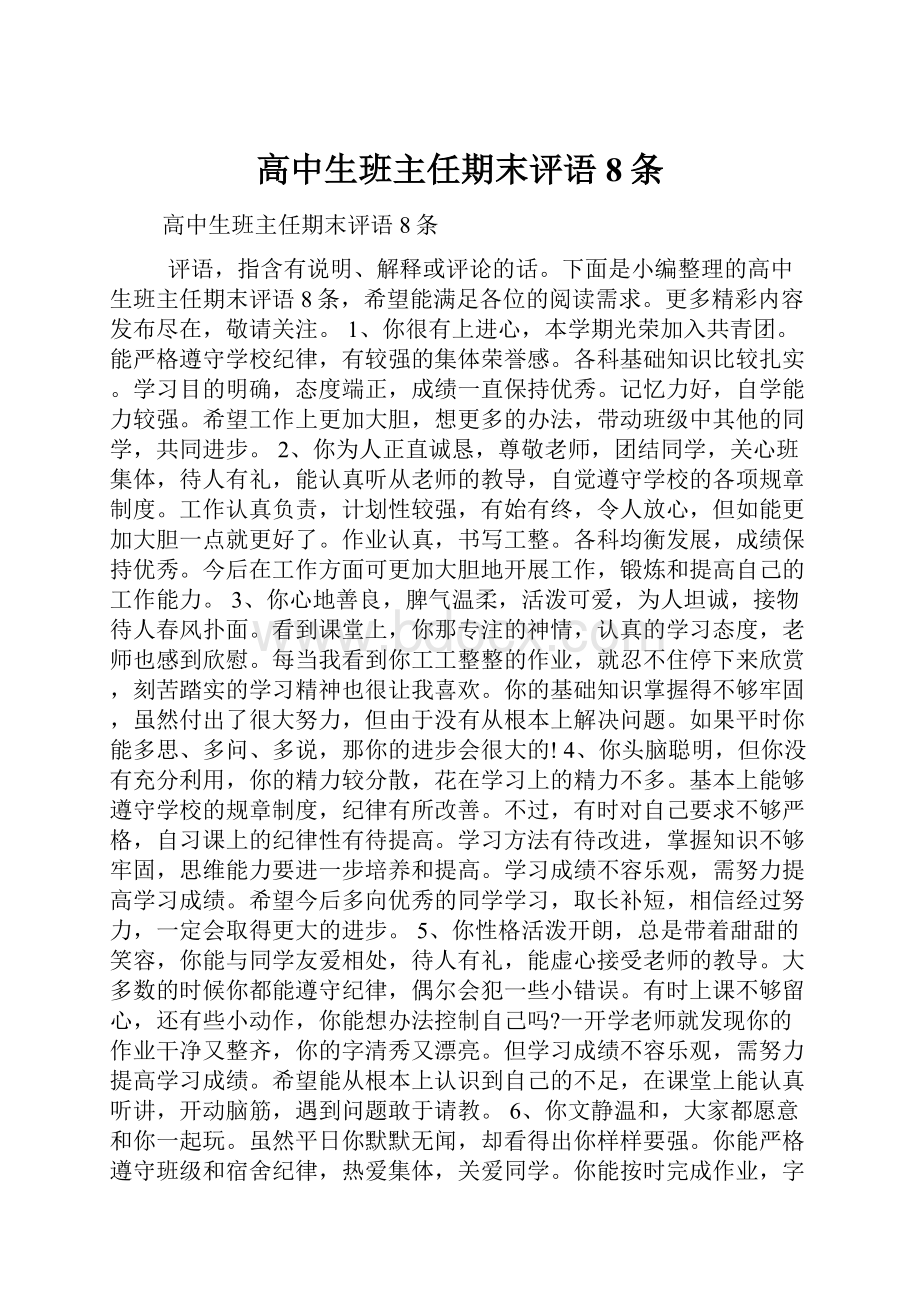 高中生班主任期末评语8条.docx_第1页