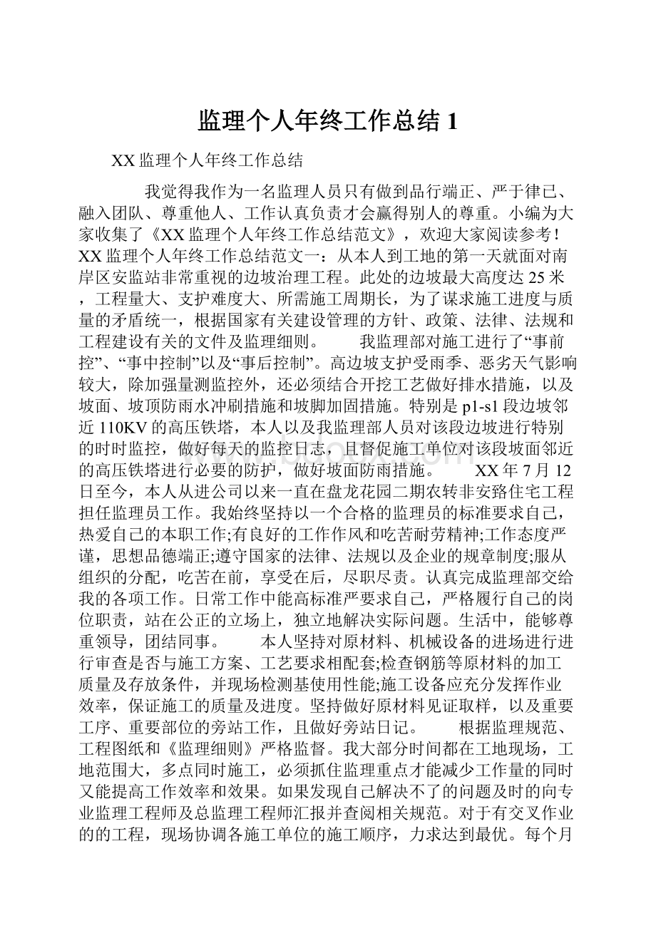 监理个人年终工作总结1文档格式.docx_第1页