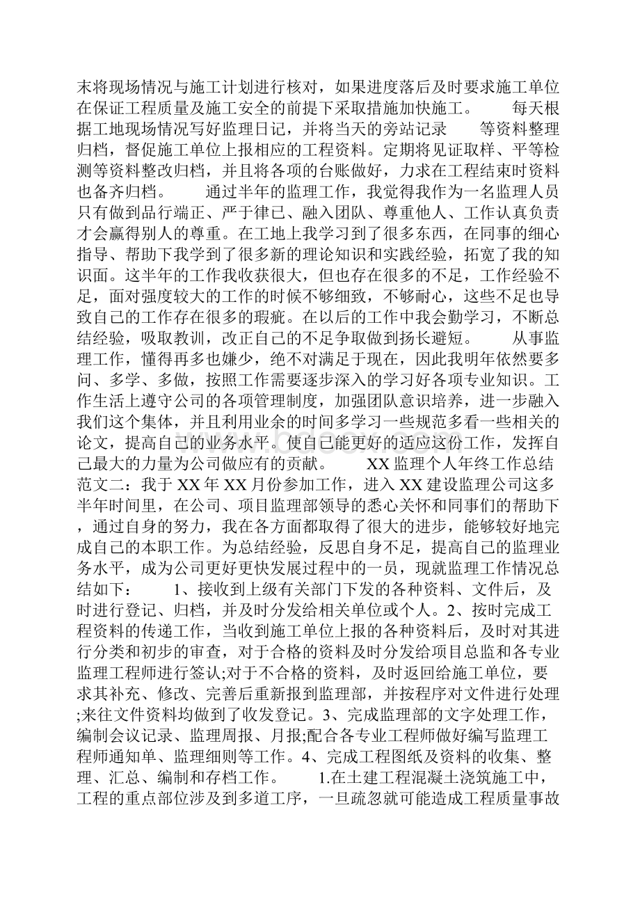 监理个人年终工作总结1文档格式.docx_第2页