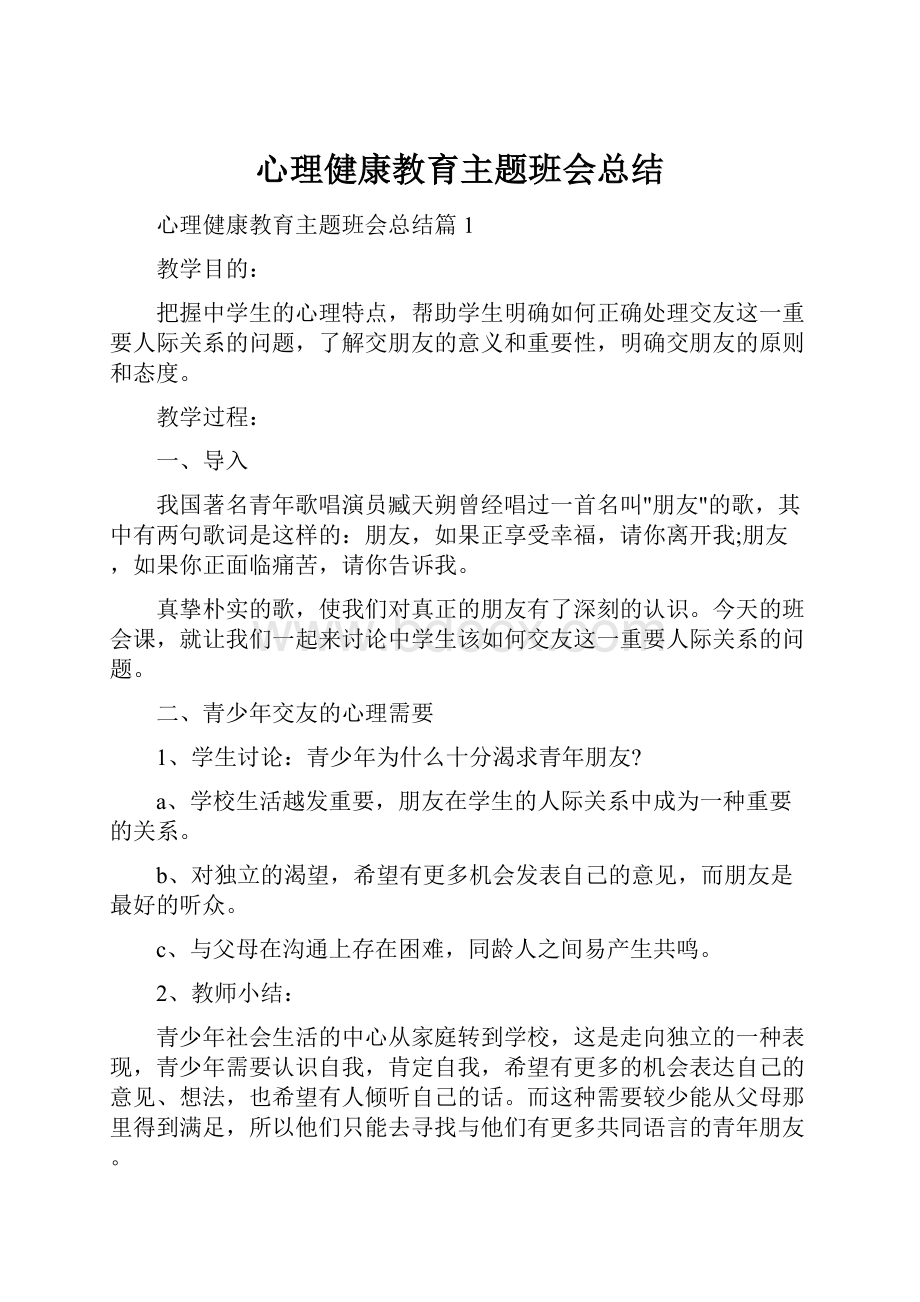 心理健康教育主题班会总结.docx_第1页