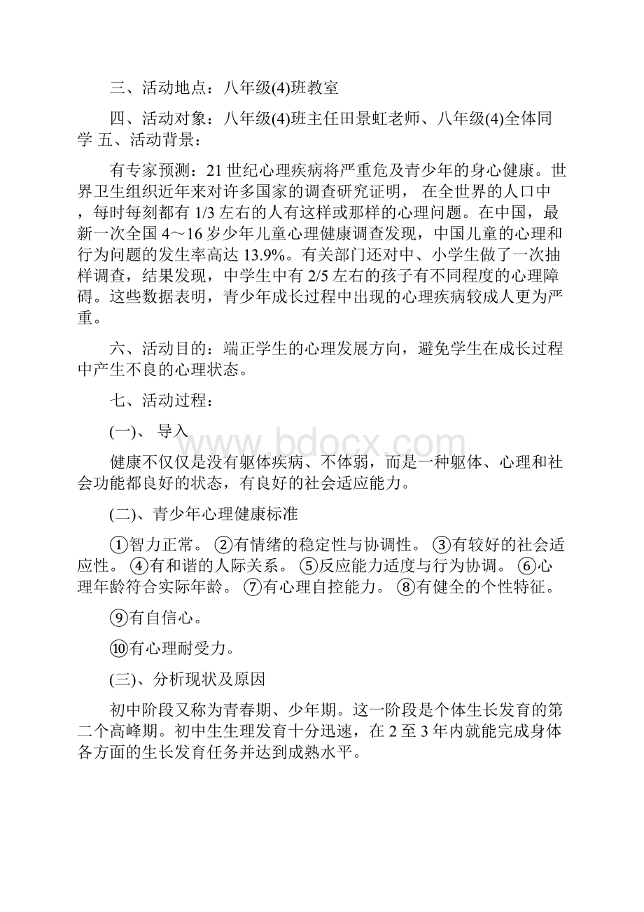 心理健康教育主题班会总结.docx_第3页