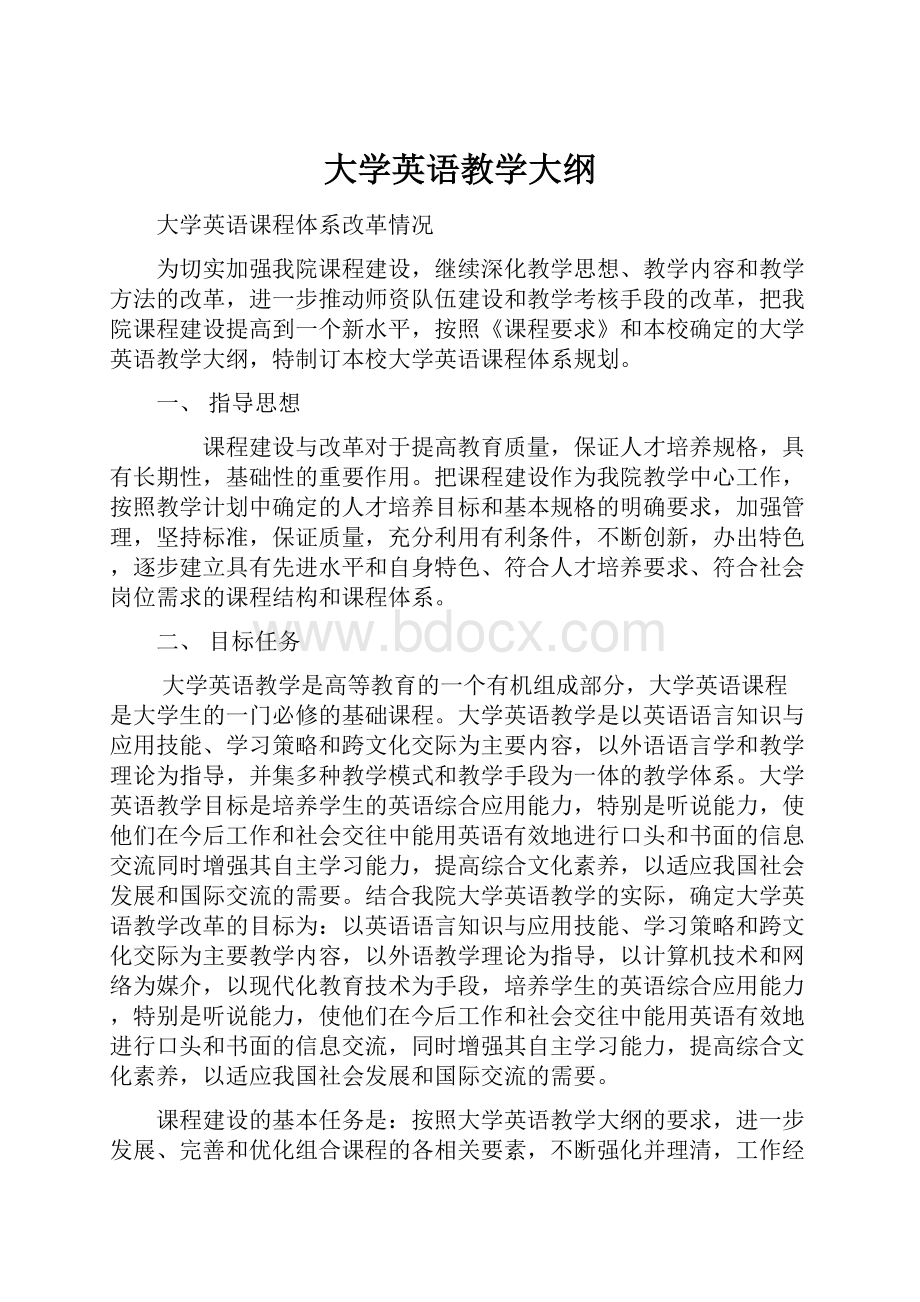 大学英语教学大纲Word格式文档下载.docx_第1页