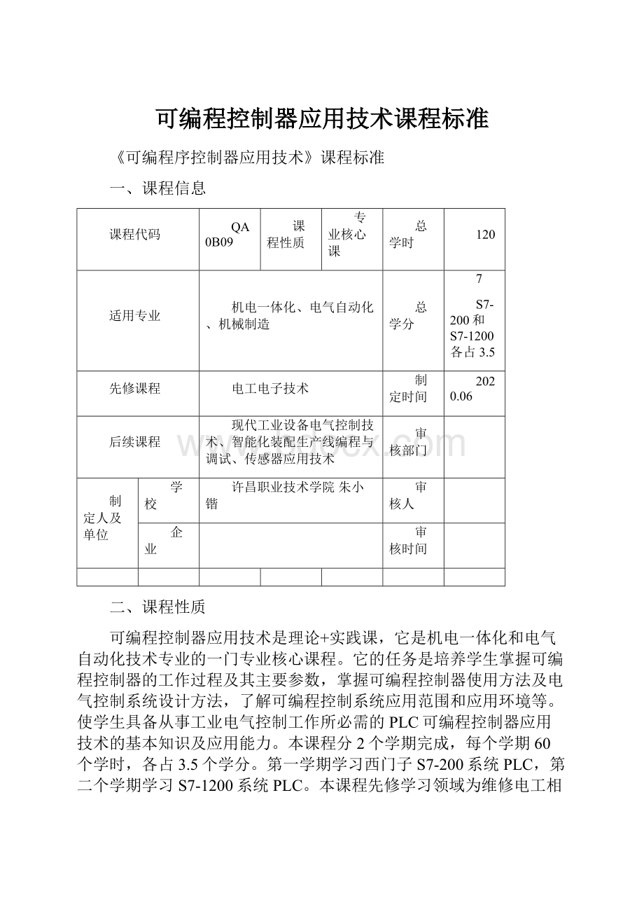 可编程控制器应用技术课程标准Word格式文档下载.docx