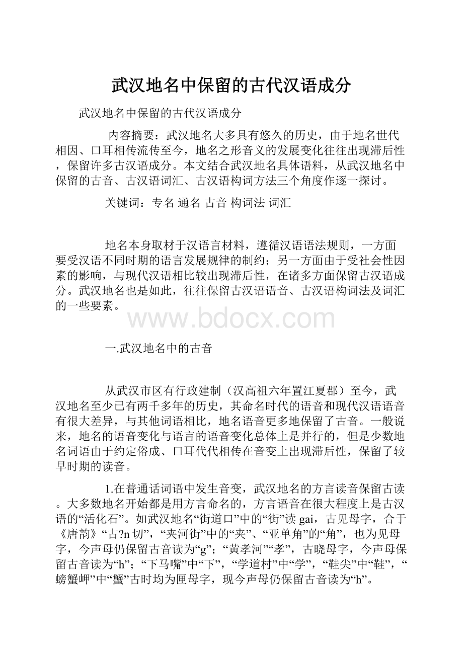 武汉地名中保留的古代汉语成分.docx_第1页