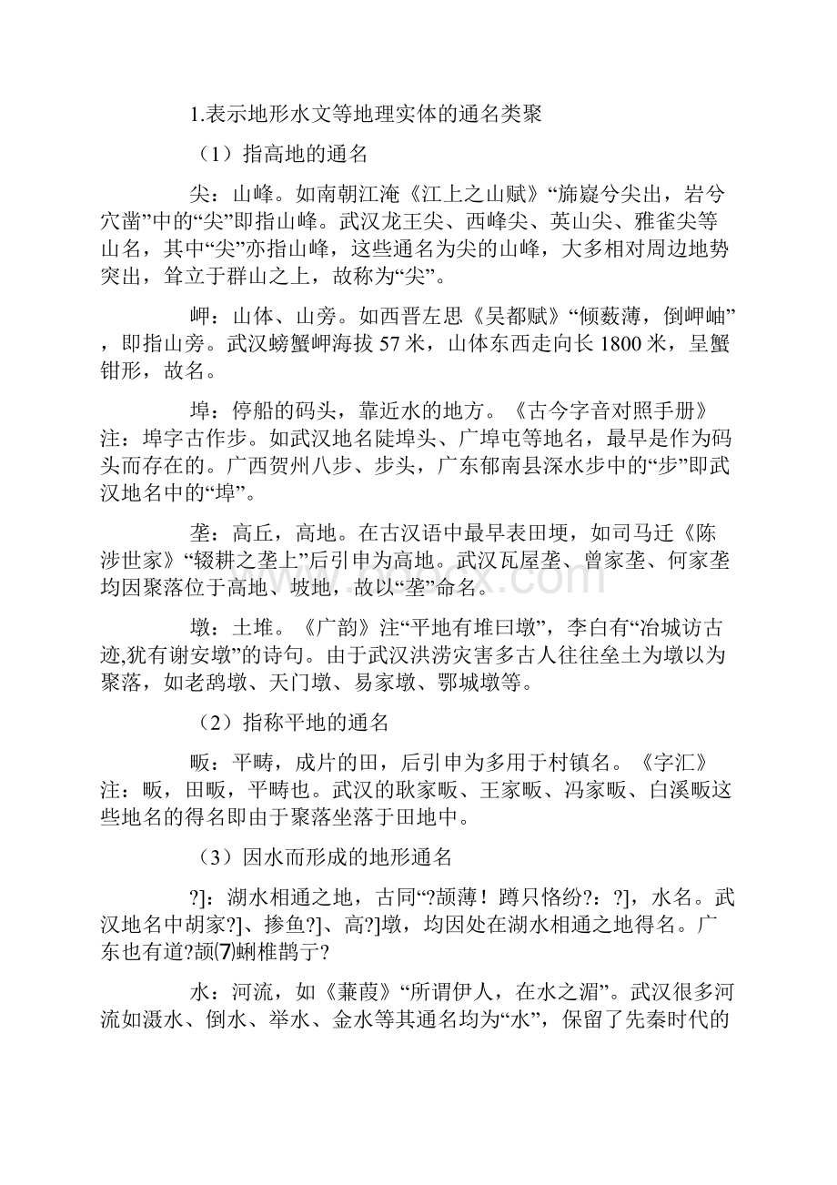 武汉地名中保留的古代汉语成分.docx_第3页