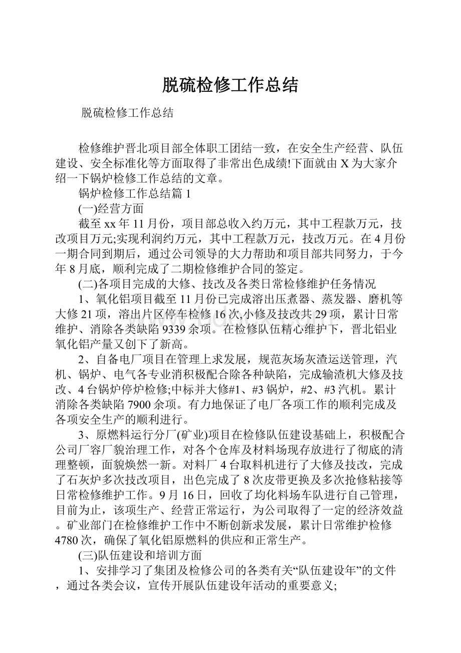 脱硫检修工作总结Word文件下载.docx_第1页