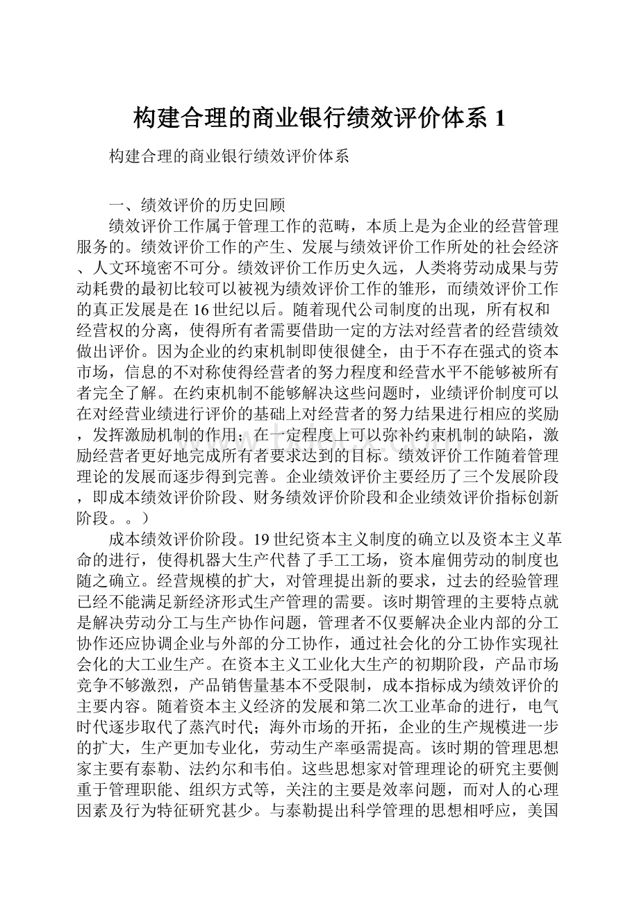 构建合理的商业银行绩效评价体系1.docx_第1页