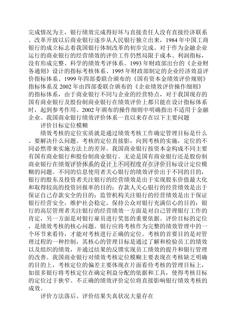 构建合理的商业银行绩效评价体系1.docx_第3页