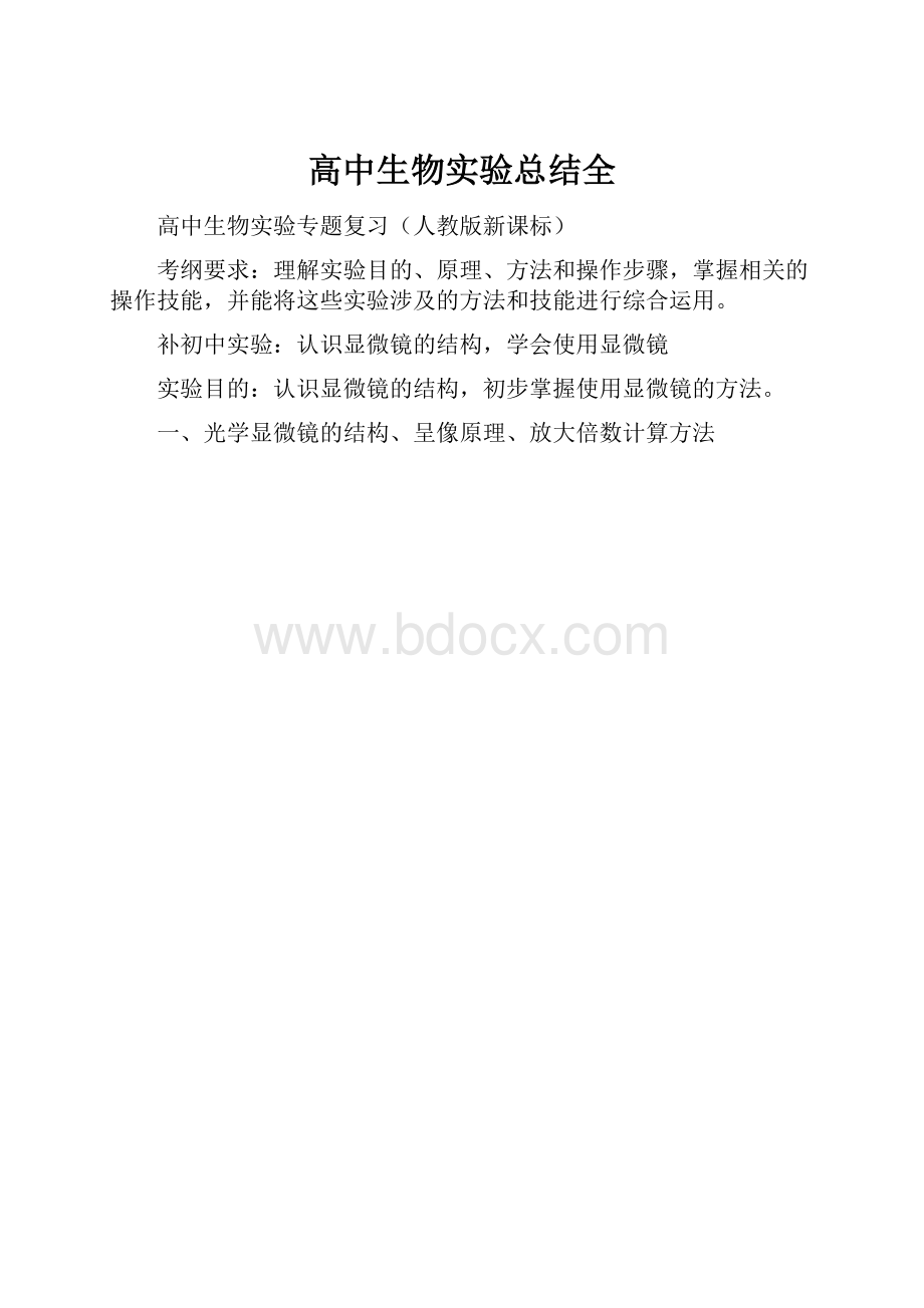 高中生物实验总结全Word文件下载.docx