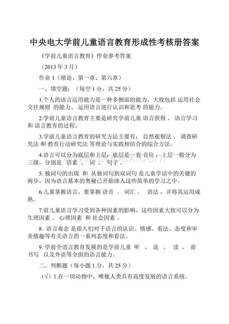 中央电大学前儿童语言教育形成性考核册答案.docx_第1页