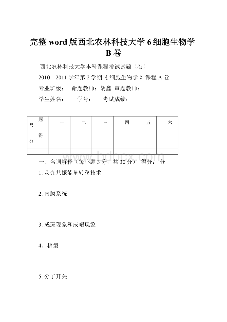 完整word版西北农林科技大学6细胞生物学B卷Word格式.docx