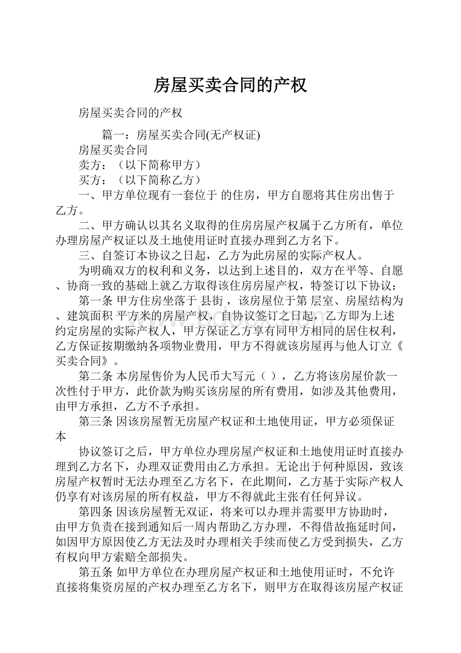 房屋买卖合同的产权Word格式文档下载.docx